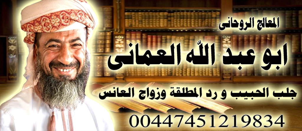 ابو عبد الله العماني علاج العين الحسد المس اللمسه الارضيه 00447451219834