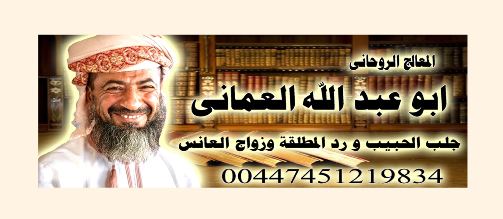 ابو عبد الله العماني علاج العين الحسد المس اللمسه الارضيه 00447451219834